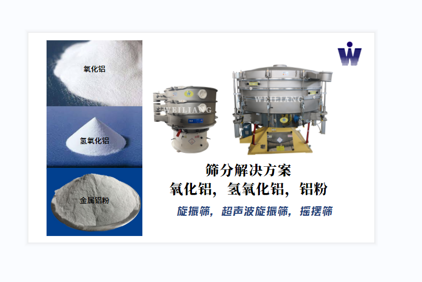 氧化鋁、氫氧化鋁、金屬鋁粉篩分案例